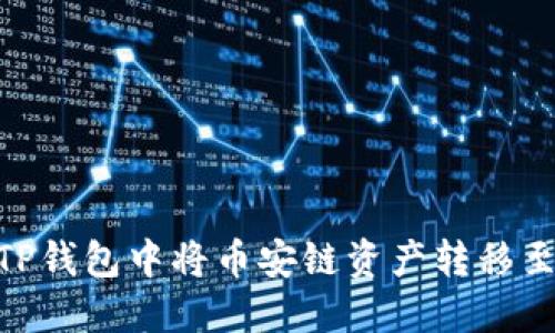 : 如何在TP钱包中将币安链资产转移至以太坊链