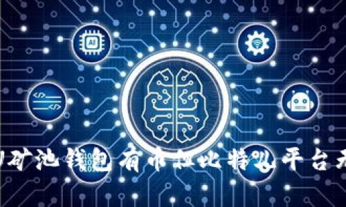 如何解决双U矿池钱包有币但比特儿平台无余额的问题