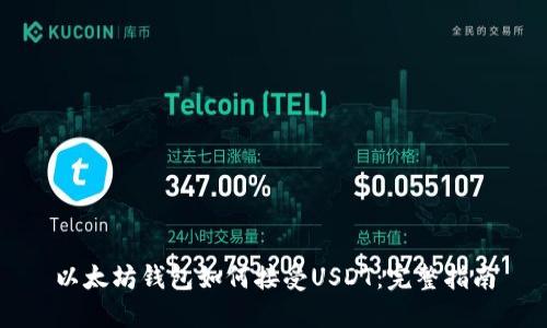 以太坊钱包如何接受USDT：完整指南