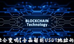 USDT钱包地址会变吗？全面