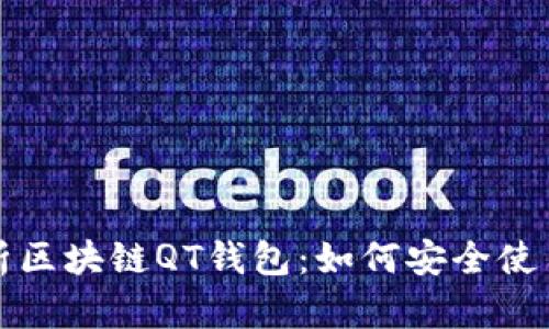 详细解析区块链QT钱包：如何安全使用与管理