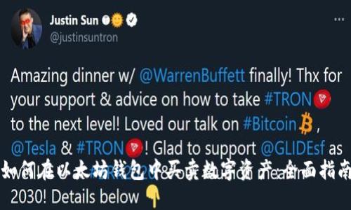 如何在以太坊钱包中买卖数字资产：全面指南