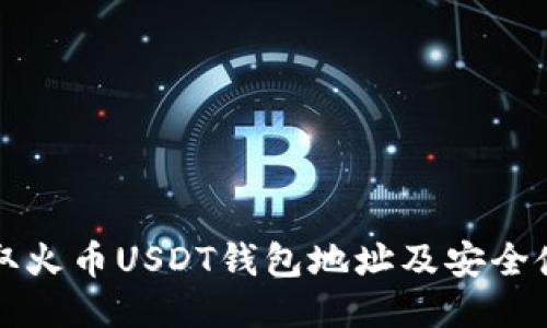 如何获取火币USDT钱包地址及安全使用指南