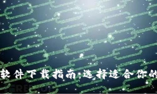 比特币钱包挖矿软件下载指南：选择适合你的钱包与挖矿软件