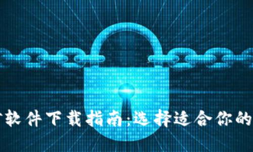 比特币钱包挖矿软件下载指南：选择适合你的钱包与挖矿软件