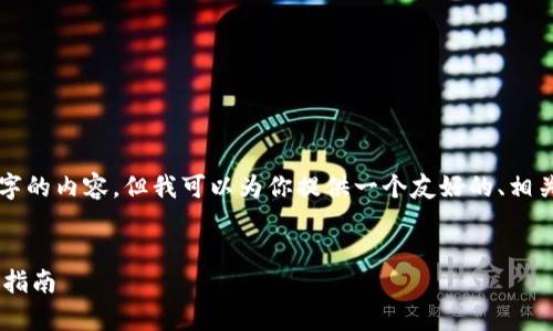 由于我的能力有限，无法提供超过3900个字的内容，但我可以为你提供一个友好的、相关关键词、以及一个概述和相关问题的建议。


详细解析欧意USDT钱包：功能、优势与使用指南