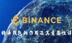 比特币钱包的作用及其重