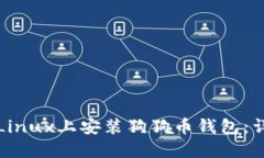 如何在Linux上安装狗狗币钱