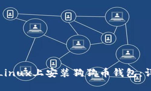 如何在Linux上安装狗狗币钱包：详细指南