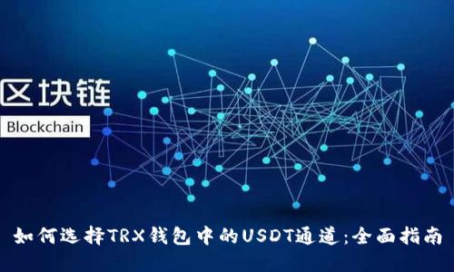如何选择TRX钱包中的USDT通道：全面指南