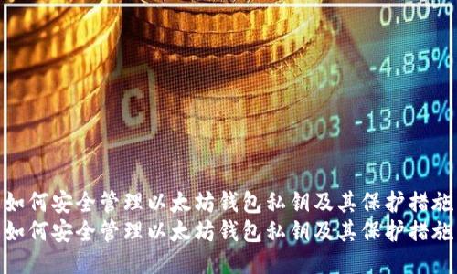 如何安全管理以太坊钱包私钥及其保护措施
如何安全管理以太坊钱包私钥及其保护措施