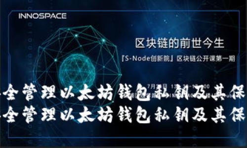 如何安全管理以太坊钱包私钥及其保护措施
如何安全管理以太坊钱包私钥及其保护措施