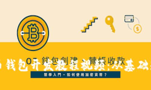 全面解析虚拟币钱包开发教程视频：从基础知识到高级技巧