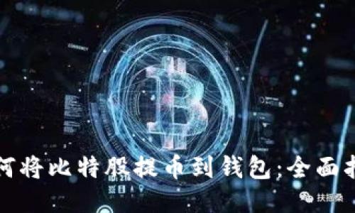 如何将比特股提币到钱包：全面指南