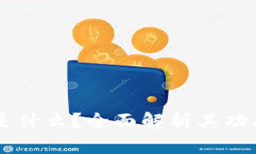 OP钱包是什么？全面解析其功能与应用