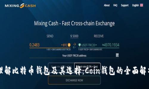 理解比特币钱包及其选择：Coin钱包的全面解析