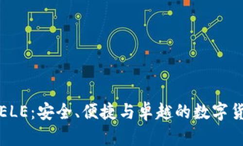 比特币钱包ELE：安全、便捷与卓越的数字货币解决方案
