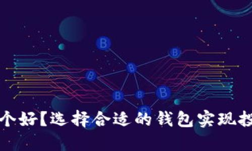 比特币钱包哪个好？选择合适的钱包实现投资收益最大化