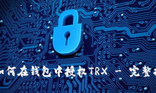 : 如何在钱包中授权TRX - 完整指南