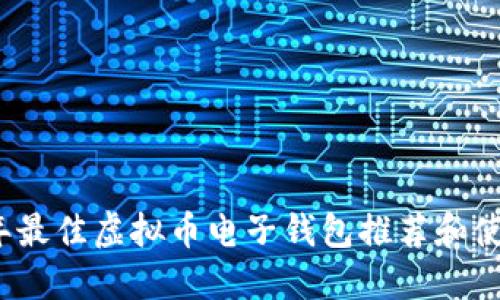 2023年最佳虚拟币电子钱包推荐和使用指南