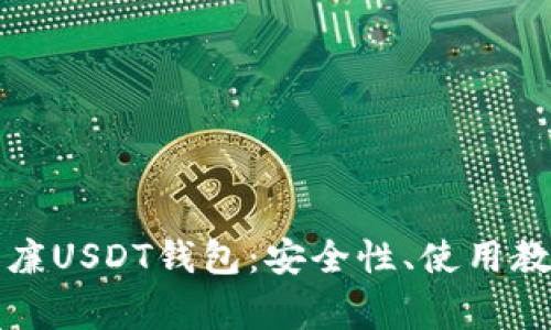全方位解析威廉USDT钱包：安全性、使用教程及常见问题