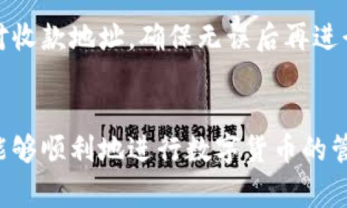 biao ti如何用TP钱包购买USDT：详细指南及常见问题解答/biao ti  
TP钱包, USDT购买, 数字货币, 加密钱包/guanjianci  

0. 引言
随着数字货币的迅猛发展，USD Tether（USDT）作为一种稳定币在市场上的地位日益重要。不少用户希望通过不同的平台和钱包来购买USDT，而TP钱包作为一款功能强大的数字货币钱包，不仅支持多种币种的存储与交易，还能够为用户提供便捷的购买渠道。本文将详细介绍如何使用TP钱包购买USDT，并回答一些常见的问题。

1. 什么是TP钱包？
TP钱包是一款功能丰富的数字货币钱包，用户可以在该平台上安全地存储、管理和交易多种数字资产。它的设计旨在提供一个简单直观的用户界面，适合各种级别的用户，从新手到有经验的投资者都能轻松上手。TP钱包不仅支持主流币种，还提供了丰富的去中心化应用程序（DApp）服务，用户可以通过钱包直接访问丰富的DeFi项目及其他区块链应用。

2. 为什么选择用TP钱包购买USDT？
选择TP钱包购买USDT有多个原因。首先，TP钱包具有较高的安全性，采用了多重加密技术保障用户资产安全。其次，用户界面友好，非常适合新手用户使用。最后，TP钱包支持币安等多个交易所直连交易，用户可以在钱包内直接进行USDT的购买，极大地简化了操作流程。此外，TP钱包的去中心化特点使用户能在无中介的情况下直接进行交易，降低了交易成本。

3. 如何用TP钱包购买USDT？
购买USDT的具体步骤如下：
ol
    listrong下载并安装TP钱包：/strong首先，用户需要在手机应用商店或官网下载TP钱包并进行安装。注册并登录后，确保钱包安全设置，包括启用指纹或密码保护。/li
    listrong了解和选择购买方式：/strongTP钱包通常提供几种购买模式，用户可以通过信用卡、借记卡或者法定货币等方式购买USDT。选择最适合自己的方式。/li
    listrong进行KYC认证（如适用）：/strong某些购买模式可能要求用户完成KYC（了解你的客户）认证。请按照应用界面提示完成注册和认证流程。/li
    listrong选择USDT交易对：/strong在钱包中选择USDT与其他法定货币的交易对。通常，用户可以选择直接用法币购买USDT。/li
    listrong确认购买： /strong输入购买的金额，确认相应的交易费用，确认无误后提交交易。此时系统将处理您的购买请求。/li
    listrong等待资金到账：/strong购买完成后，USDT将自动显示在您的钱包中。您可以随时进行管理和转移。/li
/ol

4. 常见问题解答

4.1 如何确保TP钱包的安全性？
TP钱包的安全性可以通过多种方式确保。首先，用户应该使用强密码，并定期更换密码，避免使用容易被猜到的密码。其次，启用两步验证（2FA）功能为账户增加额外的保护层。此外，用户应谨慎对待网络钓鱼和恶意软件，不要轻易点击未知发送的链接或下载不明应用。同时，定期更新钱包软件确保使用最新的安全补丁也是非常重要的。

4.2 TP钱包支持哪些其他数字货币？
TP钱包不仅支持USDT，还支持多种主流数字货币，如比特币（BTC）、以太坊（ETH）、瑞波币（XRP）、狗狗币（DOGE）等。此外，TP钱包也支持一些二线币种及各类基于ERC-20、BEP-20等标准的代币，用户可以在同一个钱包中管理多种资产，提高了使用效率。

4.3 购买USDT后可以进行什么操作？
用户在TP钱包中购买USDT后可以进行多种操作。首先，用户可以选择将USDT转移至个人交易所账户进行交易，或者在需要时将其转回法定货币。其次，用户可以在DApp中使用USDT进行投资或参与DeFi项目，获得更多收益。此外，USDT也可以作为一种储值方式进行长期持有，尤其在市场波动较大时，可以保护用户资产的稳定性。

4.4 在购买USDT过程中可能遇到哪些问题？
用户在购买USDT的过程中，可能会遇到多种问题。常见问题包括身份验证失败、交易延迟、购买失败等。在遇到身份验证失败时，用户应仔细检查提供的信息是否准确，并根据提示进行相应的纠正。如果交易延迟，用户需要耐心等候，有时交易高峰时期可能会导致系统拥堵。如果仍然无法解决问题，建议联系平台客服寻求帮助。

4.5 如何处理USDT的存储和转账？
用户在存储和转账USDT时，需要特别注意安全。首先，建议用户将大部分的USDT存储在冷钱包中，而只将少量资金留在热钱包中以方便交易。转账时，用户应仔细核对收款地址，确保无误后再进行发送。为防止错误，建议先进行小额转账测试，一旦确认无误，再进行大额转账。同时，保持对交易手续费的关注，合理评估和选择网络状况好的时间进行转账。

5. 结束语
通过TP钱包购买USDT的过程简便且安全，用户可以享受到现代数字资产交易带来的便利。虽然在此过程中可能会有一些问题，但只需通过合理的方法加以解决，就能够顺利地进行数字货币的管理与投资。希望本文的详细介绍能够帮助更多用户了解并掌握使用TP钱包购买USDT的方式。