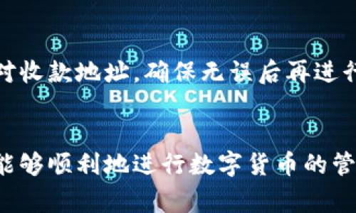 biao ti如何用TP钱包购买USDT：详细指南及常见问题解答/biao ti  
TP钱包, USDT购买, 数字货币, 加密钱包/guanjianci  

0. 引言
随着数字货币的迅猛发展，USD Tether（USDT）作为一种稳定币在市场上的地位日益重要。不少用户希望通过不同的平台和钱包来购买USDT，而TP钱包作为一款功能强大的数字货币钱包，不仅支持多种币种的存储与交易，还能够为用户提供便捷的购买渠道。本文将详细介绍如何使用TP钱包购买USDT，并回答一些常见的问题。

1. 什么是TP钱包？
TP钱包是一款功能丰富的数字货币钱包，用户可以在该平台上安全地存储、管理和交易多种数字资产。它的设计旨在提供一个简单直观的用户界面，适合各种级别的用户，从新手到有经验的投资者都能轻松上手。TP钱包不仅支持主流币种，还提供了丰富的去中心化应用程序（DApp）服务，用户可以通过钱包直接访问丰富的DeFi项目及其他区块链应用。

2. 为什么选择用TP钱包购买USDT？
选择TP钱包购买USDT有多个原因。首先，TP钱包具有较高的安全性，采用了多重加密技术保障用户资产安全。其次，用户界面友好，非常适合新手用户使用。最后，TP钱包支持币安等多个交易所直连交易，用户可以在钱包内直接进行USDT的购买，极大地简化了操作流程。此外，TP钱包的去中心化特点使用户能在无中介的情况下直接进行交易，降低了交易成本。

3. 如何用TP钱包购买USDT？
购买USDT的具体步骤如下：
ol
    listrong下载并安装TP钱包：/strong首先，用户需要在手机应用商店或官网下载TP钱包并进行安装。注册并登录后，确保钱包安全设置，包括启用指纹或密码保护。/li
    listrong了解和选择购买方式：/strongTP钱包通常提供几种购买模式，用户可以通过信用卡、借记卡或者法定货币等方式购买USDT。选择最适合自己的方式。/li
    listrong进行KYC认证（如适用）：/strong某些购买模式可能要求用户完成KYC（了解你的客户）认证。请按照应用界面提示完成注册和认证流程。/li
    listrong选择USDT交易对：/strong在钱包中选择USDT与其他法定货币的交易对。通常，用户可以选择直接用法币购买USDT。/li
    listrong确认购买： /strong输入购买的金额，确认相应的交易费用，确认无误后提交交易。此时系统将处理您的购买请求。/li
    listrong等待资金到账：/strong购买完成后，USDT将自动显示在您的钱包中。您可以随时进行管理和转移。/li
/ol

4. 常见问题解答

4.1 如何确保TP钱包的安全性？
TP钱包的安全性可以通过多种方式确保。首先，用户应该使用强密码，并定期更换密码，避免使用容易被猜到的密码。其次，启用两步验证（2FA）功能为账户增加额外的保护层。此外，用户应谨慎对待网络钓鱼和恶意软件，不要轻易点击未知发送的链接或下载不明应用。同时，定期更新钱包软件确保使用最新的安全补丁也是非常重要的。

4.2 TP钱包支持哪些其他数字货币？
TP钱包不仅支持USDT，还支持多种主流数字货币，如比特币（BTC）、以太坊（ETH）、瑞波币（XRP）、狗狗币（DOGE）等。此外，TP钱包也支持一些二线币种及各类基于ERC-20、BEP-20等标准的代币，用户可以在同一个钱包中管理多种资产，提高了使用效率。

4.3 购买USDT后可以进行什么操作？
用户在TP钱包中购买USDT后可以进行多种操作。首先，用户可以选择将USDT转移至个人交易所账户进行交易，或者在需要时将其转回法定货币。其次，用户可以在DApp中使用USDT进行投资或参与DeFi项目，获得更多收益。此外，USDT也可以作为一种储值方式进行长期持有，尤其在市场波动较大时，可以保护用户资产的稳定性。

4.4 在购买USDT过程中可能遇到哪些问题？
用户在购买USDT的过程中，可能会遇到多种问题。常见问题包括身份验证失败、交易延迟、购买失败等。在遇到身份验证失败时，用户应仔细检查提供的信息是否准确，并根据提示进行相应的纠正。如果交易延迟，用户需要耐心等候，有时交易高峰时期可能会导致系统拥堵。如果仍然无法解决问题，建议联系平台客服寻求帮助。

4.5 如何处理USDT的存储和转账？
用户在存储和转账USDT时，需要特别注意安全。首先，建议用户将大部分的USDT存储在冷钱包中，而只将少量资金留在热钱包中以方便交易。转账时，用户应仔细核对收款地址，确保无误后再进行发送。为防止错误，建议先进行小额转账测试，一旦确认无误，再进行大额转账。同时，保持对交易手续费的关注，合理评估和选择网络状况好的时间进行转账。

5. 结束语
通过TP钱包购买USDT的过程简便且安全，用户可以享受到现代数字资产交易带来的便利。虽然在此过程中可能会有一些问题，但只需通过合理的方法加以解决，就能够顺利地进行数字货币的管理与投资。希望本文的详细介绍能够帮助更多用户了解并掌握使用TP钱包购买USDT的方式。