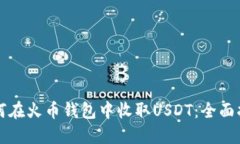 如何在火币钱包中收取USDT：全面指南