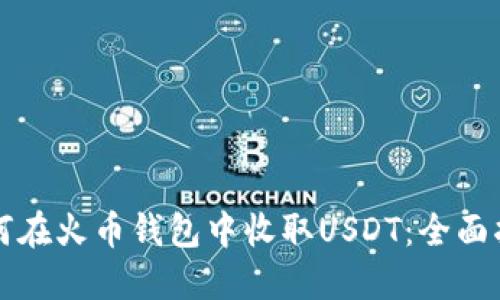 如何在火币钱包中收取USDT：全面指南