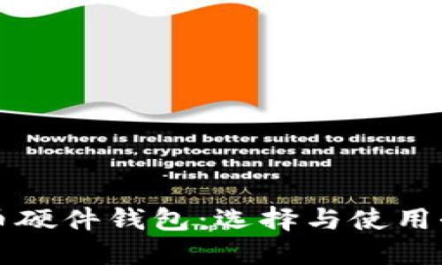 比特币硬件钱包：选择与使用全指南