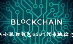 如何获取小狐狸钱包USDT代