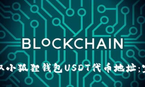 如何获取小狐狸钱包USDT代币地址：完整指南