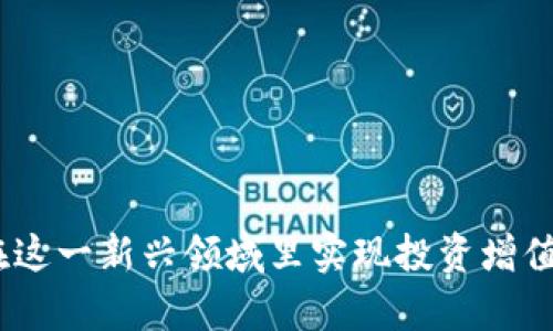 biao ti区块链硬件钱包概念股分析与投资指南/biao ti  
区块链, 硬件钱包, 概念股, 投资指南/guanjianci  

一、区块链硬件钱包的基本概念  
随着区块链技术的迅猛发展，数字货币的普及，硬件钱包作为一种安全性高的数字资产存储方式，逐渐受到越来越多投资者的青睐。区块链硬件钱包是一种专门用于存储加密资产（如比特币、以太坊等）的物理设备，它通过生成并存储用户的私钥，确保用户的数字资产安全。这种设备通常具备指纹识别、密码保护等多重安全措施，防止黑客或恶意软件的侵犯。  
硬件钱包与软件钱包相比，其安全性更高，因其私钥离线存储，避免了网络攻击的风险。在这个快速发展的数字资产市场中，硬件钱包的需求持续上升，这使得涉及硬件钱包生产及相关服务的公司，成为投资者关注的焦点，形成了一定的概念股市场。  

二、区块链硬件钱包概念股的背景  
硬件钱包的崛起，与区块链和数字货币的大发展密切相关。随着比特币等数字货币的价格飙升，越来越多的人开始关注投资数字资产。然而，随之而来的安全问题也引发了广泛的担忧，许多人因安全措施不足而失去了投资。此情此景下，硬件钱包作为保障用户资产安全的一种有效工具，获得了市场的高度认可。  
概念股层面，硬件钱包制造商如Ledger、Trezor等，随着产品销量的增长，股价也跟随上涨。众多科技公司和金融机构也逐步进入这一市场，投资者对相关公司的前景持乐观态度。因此，分析区块链硬件钱包概念股的市场趋势和投资机会，将有助于立足这一领域把握投资良机。  

三、区块链硬件钱包概念股的特点与投资机会  
1. 高增长潜力：区块链硬件钱包概念股往往具有较高的增长潜力，随着区块链应用的日益普及，消费者对硬件钱包的需求将持续上涨。  
2. 行业政策支持：各国政府对区块链技术的政策支持，尤其是对数字货币的监管，可能促使企业对硬件钱包的重视，带动产业链的发展。  
3. 技术创新：硬件钱包的技术更新换代迅速，不断有新型号推出，功能日益完善，这为制造商提供了持续的市场机会。  
4. 市场竞争加剧：随着越来越多企业进入这一领域，市场竞争会加剧，形成一定的价格压力，投资者需关注公司的市场份额和品牌价值。  

四、如何选择区块链硬件钱包概念股  
选择投资区块链硬件钱包概念股时，投资者可以从以下几个方面入手：  
1. 市场份额与品牌影响力：选择那些在市场上占有较大份额，且具备较强品牌影响力的公司，这通常意味着其产品更受欢迎，竞争力更强。  
2. 技术实力：关注公司的研发能力和技术创新，强大的技术背景能够为公司带来持续的竞争优势。  
3. 财务表现：投资者需要分析公司的财务报表，包括营收增长率、利润率、债务水平等，以评估其整体财务健康状况。  
4. 行业前景：深入研究区块链行业的整体趋势，了解政策变化、市场需求等因素，判断公司的长期发展潜力。  

五、关于区块链硬件钱包概念股的常见问题  

问题一：区块链硬件钱包的安全性有多高？  
区块链硬件钱包因其私钥离线存储的特性，通常被认为是相对安全的数字资产存储方式。相比于在线钱包和软件钱包，硬件钱包能够更有效地抵御网络攻击。其内部通常有强烈的加密算法保护，且采用物理安全措施，如密码、指纹识别等。  
此外，近年来硬件钱包制造商不断推出新一代产品，增加了芯片的安全性和用户界面的便捷性，使得无论是普通用户还是专业投资者，使用硬件钱包的门槛正在降低。  
不过，尽管硬件钱包的安全性较高，用户依然需要遵循基本的安全操作规范，如定期更新固件，妥善保存助记词，切勿泄露私钥等。这些都能有效降低潜在的安全风险，确保数字资产的安全。  

问题二：如何选择适合自己的硬件钱包？  
市场上有多种品牌和型号的硬件钱包，用户在选购时可以参考以下几个要素：  
1. 支持的币种：不同的硬件钱包支持的数字货币类型不同，用户需确认其钱包能否支持自己持有的数字资产。  
2. 产品安全性：选择知名品牌的硬件钱包往往较为安全，这些品牌通常经过市场检验，且有良好的用户反馈。  
3. 用户友好性：钱包的使用界面是否友好，是否易于操作，都会直接影响用户体验。  
4. 售后服务及社区支持：查看钱包厂商是否提供良好的售后服务，以及其社区支持是否活跃，能够提供及时的帮助。这里强调，万一用户在使用过程中遇到问题，有良好的社区支持可以为其排忧解难。  

问题三：为何硬件钱包概念股在市场上如此受欢迎？  
硬件钱包概念股之所以受到市场青睐，主要受以下几个因素的影响：  
1. 市场需求：随着加密货币的普及，越来越多的投资者意识到安全存储的重要性，这直接推动了硬件钱包的需求。因此，相关公司的市场份额也随之增长。  
2. 投资价值：许多硬件钱包制造商呈现出较好的业绩增长，其未来的盈利潜力吸引了许多投资者，尤其是在比特币等数字货币价格上涨的背景下。投资者往往希望借助这些概念股实现资本的增值。  
3. 技术突破：硬件钱包技术愈发成熟，安全性和用户体验不断提升，使得其产品更具市场竞争力，从而影响股价。  
4. 行业前景良好：各国对区块链和金融科技的支持政策，为硬件钱包市场的发展提供了良好的环境，推动了相关公司的成长。  

问题四：区块链硬件钱包的未来发展趋势是什么？  
区块链硬件钱包的未来发展趋势如下：  
1. 多币种支持：未来的硬件钱包将可能支持更多的数字资产，满足用户的多样化需求。  
2. 用户体验提升：硬件钱包的设计会更加注重用户体验，简化操作流程，提升安全性，以吸引更多的新用户。  
3. 生态系统构建：硬件钱包不再仅仅作为存储工具，可能会与更多的区块链服务相结合，形成更为庞大的生态系统，例如与去中心化交易所、DeFi平台等对接，提供更加综合化的服务。  
4. 安全性进一步增强：随着网络安全威胁的不断升级，硬件钱包制造商将持续投入于安全技术的研究，以进一步提升产品的安全性。  

问题五：硬件钱包的投资风险如何评估？  
投资硬件钱包概念股存在一定的风险，投资者在评估时可以考量以下几个方面：  
1. 市场波动性：数字货币市场本身具有较高的波动性，往往受到政策、市场情绪及技术变化等多重因素的影响。  
2. 竞争压力：随着越来越多公司进入这一市场，竞争将不断加剧，可能造成利润空间缩小，影响投资回报。  
3. 依赖技术：硬件钱包的价值多数依赖于技术，如果出现新的竞争性技术，可能导致市场份额的重新分配。  
4. 法规风险：数字货币作为相对新兴的投资领域，各国监管政策尚未完全健全，法规的不确定性也可能带来投资风险。  
5. 公司基本面：定期关注所投资公司的基本面，财务健康状况，确保投资决策的合理性与科学性。  

综上所述，区块链硬件钱包概念股正借助行业总的发展机遇逐渐走向资本市场，投资者在决策时需谨慎选择，深度分析行业前景与个股基本面，做好风险管理，力争在这一新兴领域里实现投资增值。