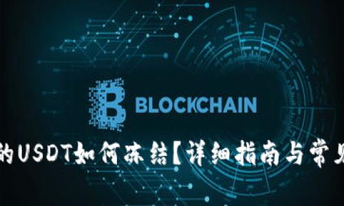 冷钱包里的USDT如何冻结？详细指南与常见问题解答