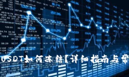 冷钱包里的USDT如何冻结？详细指南与常见问题解答