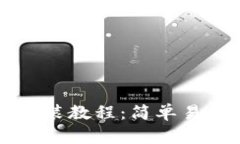 以太坊钱包安装教程：简单易懂的步骤指南