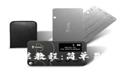 以太坊钱包安装教程：简单易懂的步骤指南