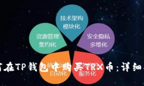 如何在TP钱包中购买TRX币：详细指南