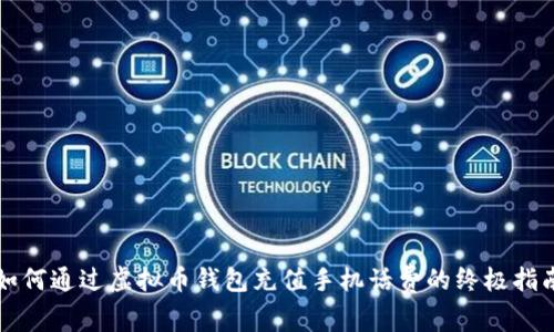 如何通过虚拟币钱包充值手机话费的终极指南