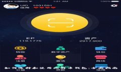 如何选择和使用比特币钱