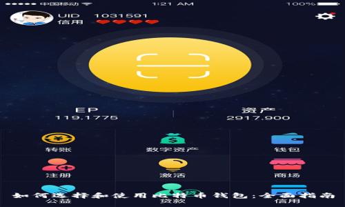 如何选择和使用比特币钱包：全面指南