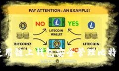 如何使用链上钱包安全管