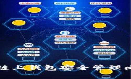 如何使用链上钱包安全管理比特币资产