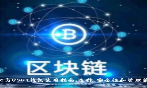 BTC与USDT钱包使用指南：选择、安全性和管理策略