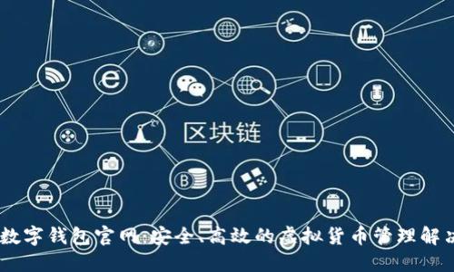 USDT数字钱包官网：安全、高效的虚拟货币管理解决方案