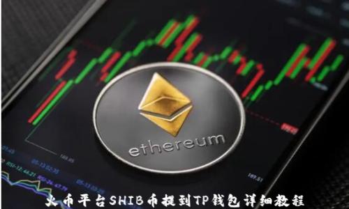 
火币平台SHIB币提到TP钱包详细教程