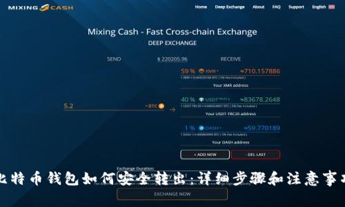 比特币钱包如何安全转出：详细步骤和注意事项