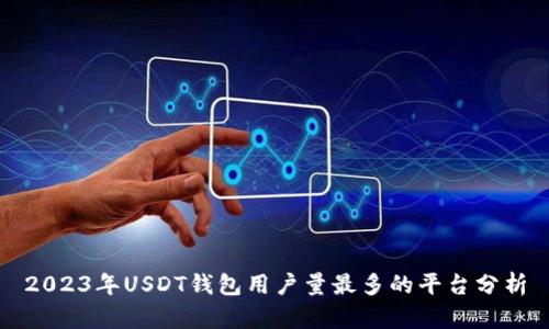 2023年USDT钱包用户量最多的平台分析