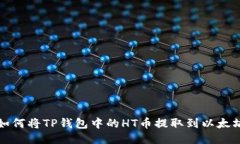 如何将TP钱包中的HT币提取