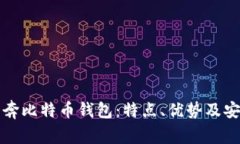 全面解析奔比特币钱包：